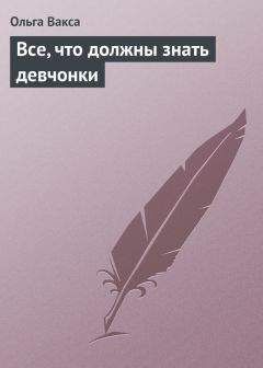 Читайте книги онлайн на Bookidrom.ru! Бесплатные книги в одном клике Ольга Вакса - Все, что должны знать девчонки