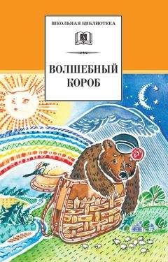 Читайте книги онлайн на Bookidrom.ru! Бесплатные книги в одном клике Сборник - Волшебный короб. Старинные русские пословицы, поговорки, загадки