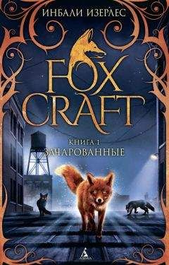 Читайте книги онлайн на Bookidrom.ru! Бесплатные книги в одном клике Инбали Изерлес - Зачарованные
