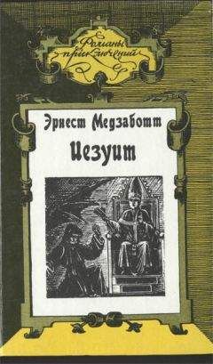 Читайте книги онлайн на Bookidrom.ru! Бесплатные книги в одном клике Эрнест Медзаботт - Иезуит