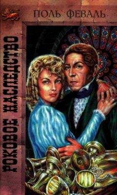 Читайте книги онлайн на Bookidrom.ru! Бесплатные книги в одном клике Поль Феваль - Роковое наследство