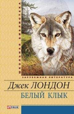 Читайте книги онлайн на Bookidrom.ru! Бесплатные книги в одном клике Джек Лондон - Белый Клык (сборник)