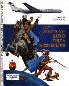 Читайте книги онлайн на Bookidrom.ru! Бесплатные книги в одном клике Георгий Кублицкий - Письмо шло пять тысячелетий