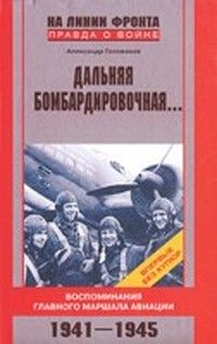 Читайте книги онлайн на Bookidrom.ru! Бесплатные книги в одном клике Александр Голованов - Дальняя бомбардировочная...