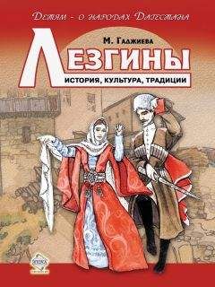 Читайте книги онлайн на Bookidrom.ru! Бесплатные книги в одном клике Мадлена Гаджиева - Лезгины. История, культура, традиции
