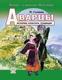 Читайте книги онлайн на Bookidrom.ru! Бесплатные книги в одном клике Мадлена Гаджиева - Аварцы. История, культура, традиции