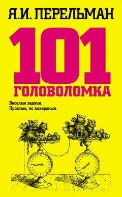 Читайте книги онлайн на Bookidrom.ru! Бесплатные книги в одном клике Яков Перельман - 101 головоломка