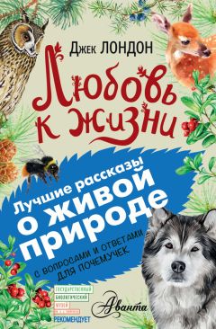 Читайте книги онлайн на Bookidrom.ru! Бесплатные книги в одном клике Джек Лондон - Любовь к жизни. С вопросами и ответами для почемучек