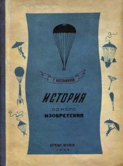 Читайте книги онлайн на Bookidrom.ru! Бесплатные книги в одном клике Глеб Котельников - История одного изобретения. Русский парашют
