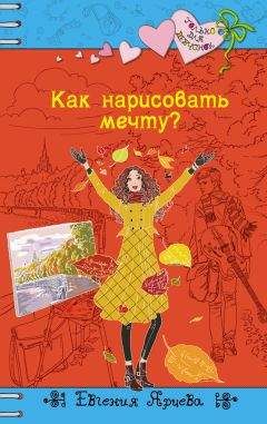 Читайте книги онлайн на Bookidrom.ru! Бесплатные книги в одном клике Евгения Ярцева - Как нарисовать мечту?