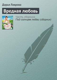 Читайте книги онлайн на Bookidrom.ru! Бесплатные книги в одном клике Дарья Лаврова - Вредная любовь