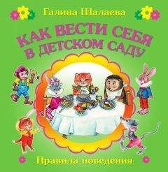 Читайте книги онлайн на Bookidrom.ru! Бесплатные книги в одном клике Галина Шалаева - Как вести себя в детском саду