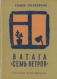 Читайте книги онлайн на Bookidrom.ru! Бесплатные книги в одном клике Симон Соловейчик - Ватага «Семь ветров»