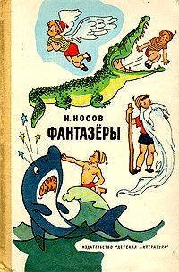 Читайте книги онлайн на Bookidrom.ru! Бесплатные книги в одном клике Николай Носов - Фантазеры