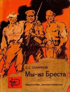 Читайте книги онлайн на Bookidrom.ru! Бесплатные книги в одном клике Сергей Смирнов - Мы — из Бреста