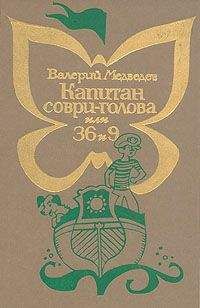 Валерий Медведев - Тридцать шесть и девять, или Мишкины и Валькины приключения в интересах всего человечества