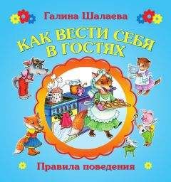 Читайте книги онлайн на Bookidrom.ru! Бесплатные книги в одном клике Галина Шалаева - Как вести себя в гостях