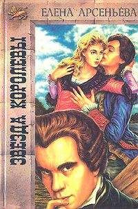 Читайте книги онлайн на Bookidrom.ru! Бесплатные книги в одном клике Елена Арсеньева - Звезда королевы