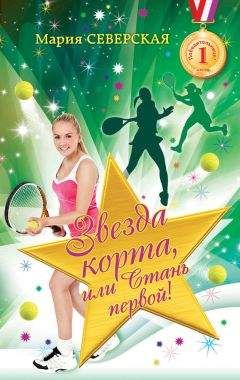 Читайте книги онлайн на Bookidrom.ru! Бесплатные книги в одном клике Мария Северская - Звезда корта, или Стань первой!