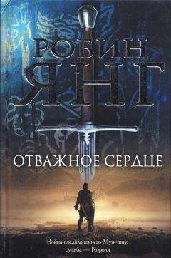 Читайте книги онлайн на Bookidrom.ru! Бесплатные книги в одном клике Робин Янг - Отважное сердце
