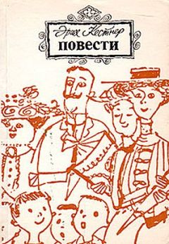 Читайте книги онлайн на Bookidrom.ru! Бесплатные книги в одном клике Эрих Кестнер - Когда я был маленьким