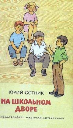 Читайте книги онлайн на Bookidrom.ru! Бесплатные книги в одном клике Юрий Сотник - На школьном дворе