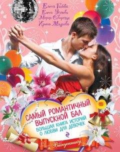 Читайте книги онлайн на Bookidrom.ru! Бесплатные книги в одном клике Мария Северская - Самый романтичный выпускной бал. Большая книга историй о любви для девочек