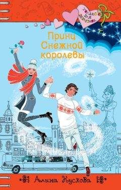 Читайте книги онлайн на Bookidrom.ru! Бесплатные книги в одном клике Алина Кускова - Принц Снежной королевы