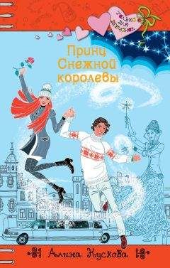 Читайте книги онлайн на Bookidrom.ru! Бесплатные книги в одном клике Алина Кускова - Принц Снежной королевы