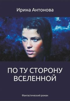 Читайте книги онлайн на Bookidrom.ru! Бесплатные книги в одном клике Антонова Ирина - По ту сторону вселенной