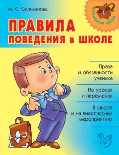 Читайте книги онлайн на Bookidrom.ru! Бесплатные книги в одном клике Марина Селиванова - Правила поведения в школе