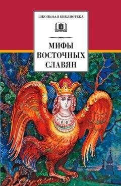 Читайте книги онлайн на Bookidrom.ru! Бесплатные книги в одном клике Елена Левкиевская - Мифы и легенды восточных славян