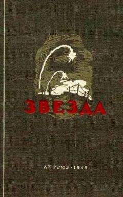 Читайте книги онлайн на Bookidrom.ru! Бесплатные книги в одном клике Эммануил Казакевич - Звезда (Сборник)