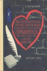 Читайте книги онлайн на Bookidrom.ru! Бесплатные книги в одном клике Эмма Выгодская - Алжирский пленник (Необыкновенные приключения испанского солдата Сервантеса, автора «Дон-Кихота»)