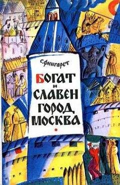 Читайте книги онлайн на Bookidrom.ru! Бесплатные книги в одном клике Самуэлла Фингарет - Богат и славен город Москва