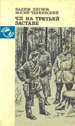 Читайте книги онлайн на Bookidrom.ru! Бесплатные книги в одном клике Вадим Пеунов - ЧП на третьей заставе