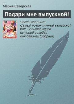 Читайте книги онлайн на Bookidrom.ru! Бесплатные книги в одном клике Мария Северская - Подари мне выпускной!