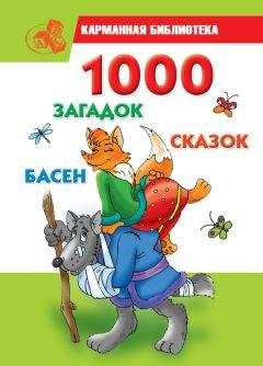 Читайте книги онлайн на Bookidrom.ru! Бесплатные книги в одном клике Мария Кановская - 1000 загадок, сказок, басен