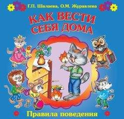 Читайте книги онлайн на Bookidrom.ru! Бесплатные книги в одном клике Галина Шалаева - Как вести себя дома