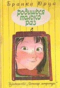 Читайте книги онлайн на Bookidrom.ru! Бесплатные книги в одном клике Бранка Юрца - Родишься только раз