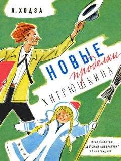 Читайте книги онлайн на Bookidrom.ru! Бесплатные книги в одном клике Нисон Ходза - Новые проделки Хитрюшкина