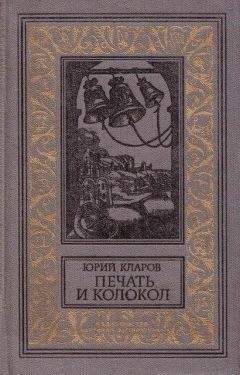 Читайте книги онлайн на Bookidrom.ru! Бесплатные книги в одном клике Юрий Кларов - Печать и колокол (Рассказы старого антиквара)