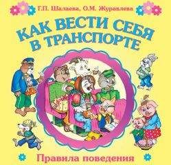 Галина Шалаева - Как вести себя в транспорте