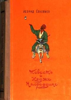 Читайте книги онлайн на Bookidrom.ru! Бесплатные книги в одном клике Леонид Соловьев - Возмутитель спокойствия