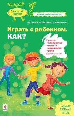 Юлия Титова - Играть с ребенком. Как? Развитие восприятия, памяти, мышления и речи у детей 1-5 лет