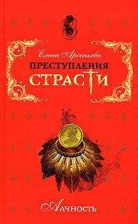 Читайте книги онлайн на Bookidrom.ru! Бесплатные книги в одном клике Елена Арсеньева - Преступления страсти. Алчность