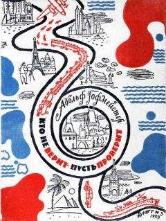 Читайте книги онлайн на Bookidrom.ru! Бесплатные книги в одном клике Адольф Гофмейстер - Кто не верит — пусть проверит