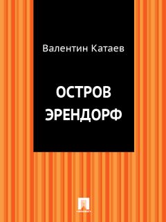 Читайте книги онлайн на Bookidrom.ru! Бесплатные книги в одном клике Валентин Катаев - Остров Эрендорф