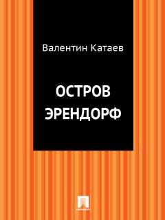 Читайте книги онлайн на Bookidrom.ru! Бесплатные книги в одном клике Валентин Катаев - Остров Эрендорф