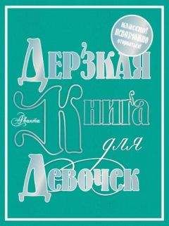 Читайте книги онлайн на Bookidrom.ru! Бесплатные книги в одном клике Мария Фетисова - Дерзкая книга для девочек